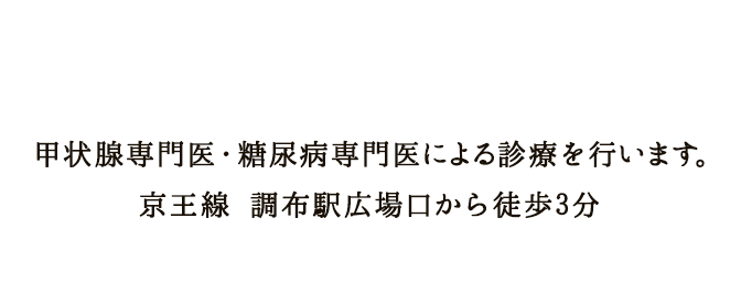 甲状腺専門医・糖尿病専門医による診療を行います。京王線 調布駅広場口から徒歩3分