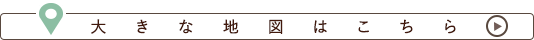 大きな地図はこちら