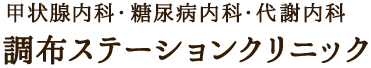調布ステーションクリニック